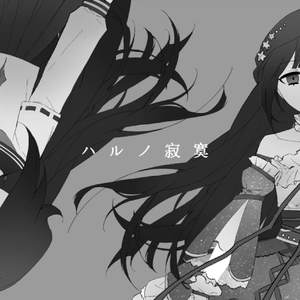 ハルノ寂寞
