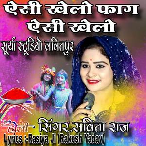 ऐसी खेलो फाग ऐसी खेलो फाग