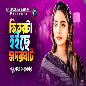 ভিতরটা হইছে সদরঘাট