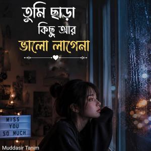 তুমি ছাড়া কিছু আর ভালো লাগেনা