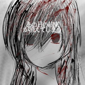 あの日の約束が消えてしまう