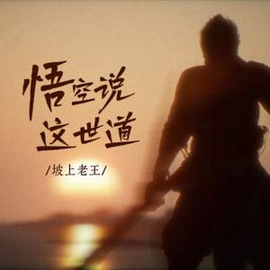 悟空说这世道 (人情比纸还薄)