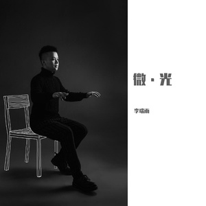 微光 伴奏