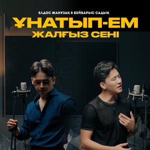 Ұнатып-ем жалғыз сені
