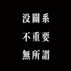 你单身的原因（翻自 锋锋）