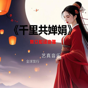 千里共婵娟