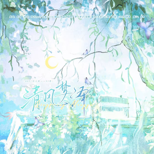 清风梦泽——MBTI绿人组