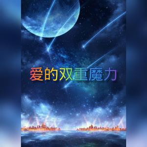 爱的双重魔力（抖音）