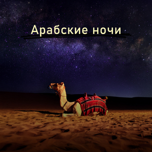 Непредсказуемый вечер