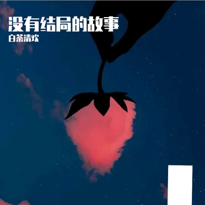 没有结局的故事