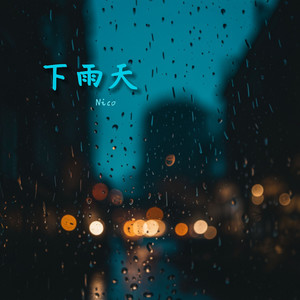 下雨天
