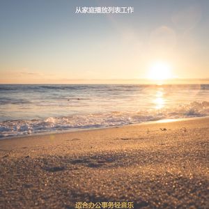 适合读快活的音乐