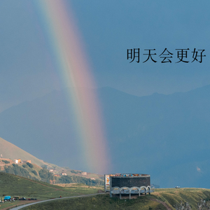 明天会更好