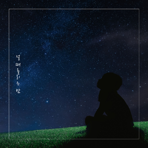 널 떠올리는 밤