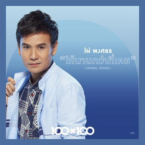 ให้นานกว่าที่เคย