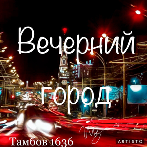 Вечерний город
