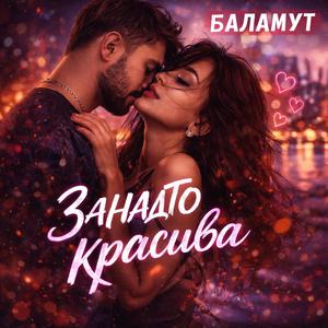 Занадто красива