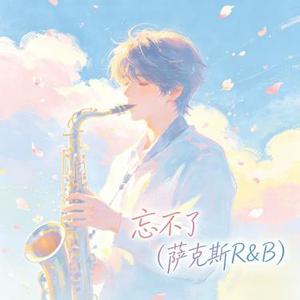 忘不了 (萨克斯R&B)