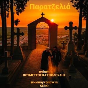 Παρατζελιά