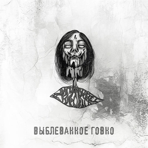 Каждые 36 секунд из твоей жопы вылевается чёрное говно