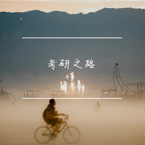 考研加油歌