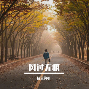 风过无痕