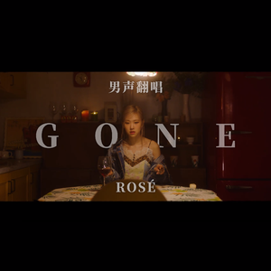 GONE（翻自 ROSÉ）