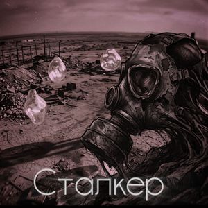 Сталкер