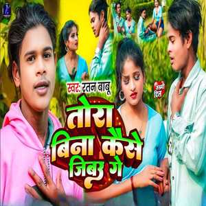 Tora Bina Kaise Jibau Ge