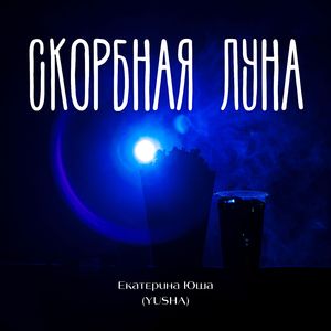 Скорбная луна