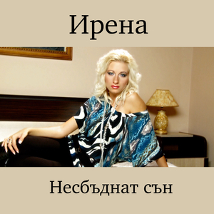 Несбъднат сън