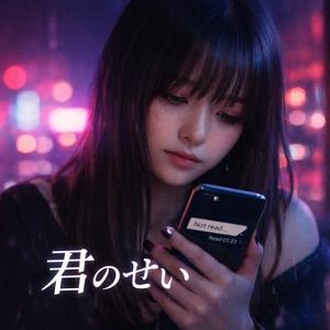 君のせい