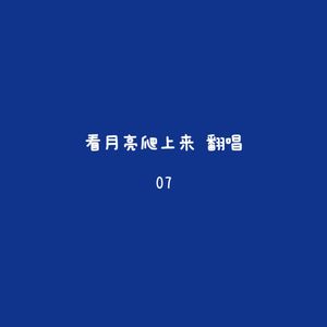 看月亮爬上来