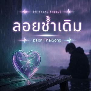 รอยช้ำเดิม