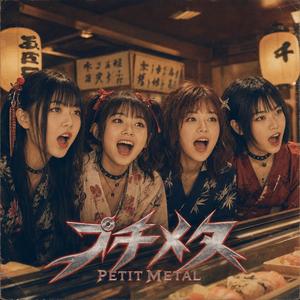 プチメタ(PETIT METAL) - 寿司メタ!!(SUSHI METAL!!)