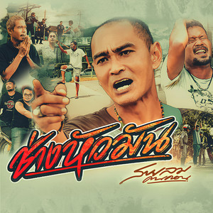 ช่างหัวมัน