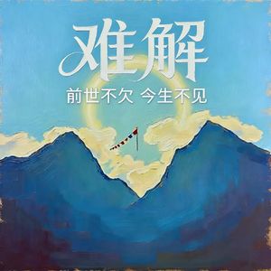 难解 (前世不欠 今生不见)