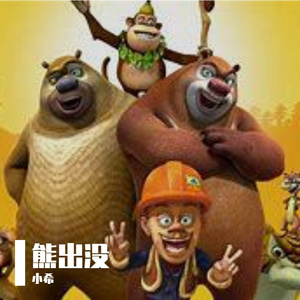 我还有点小糊涂