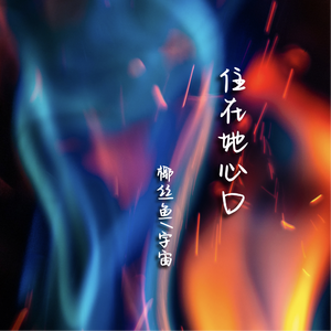 住在她心口（cover 水原/一么）