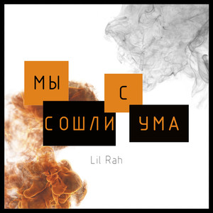 Сошли с ума