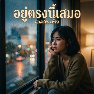อยู่ตรงนี้เสมอ