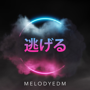 逃げる