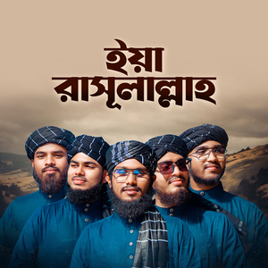 ইয়া রাসূলাল্লাহ