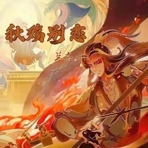 秋殇别恋（抖音男声）