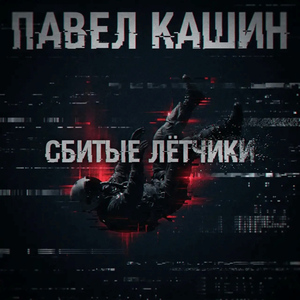 Сбитые лётчики