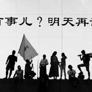 有事儿？明天再讲（伴奏）