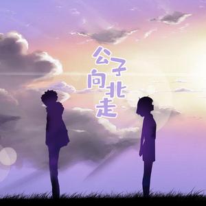 公子向北走