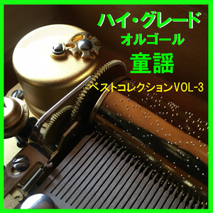 大きな栗の木の下で （オルゴール）