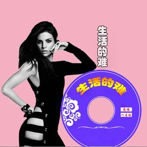 生活的难