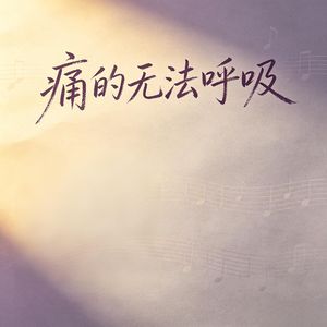痛的无法呼吸 伴奏